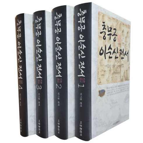 충무공 이순신 전서 세트(전4권)