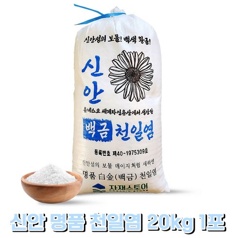 신안천일염 - 신안 천일염 20kg 국산 신안소금 간수뺀 굵은소금 자재스토어, 1개