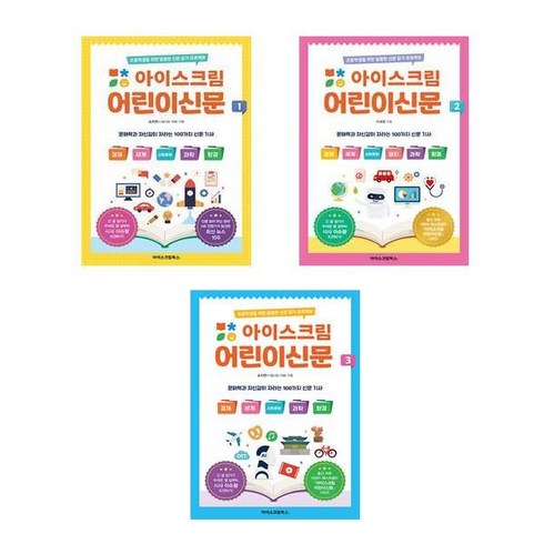 아이스크림어린이신문 - 이스크림 어린이신문 1-3권 (전3권) 묶음도서 )책 || 스피드배송 | 안전포장 | 사은품 | (전1권)