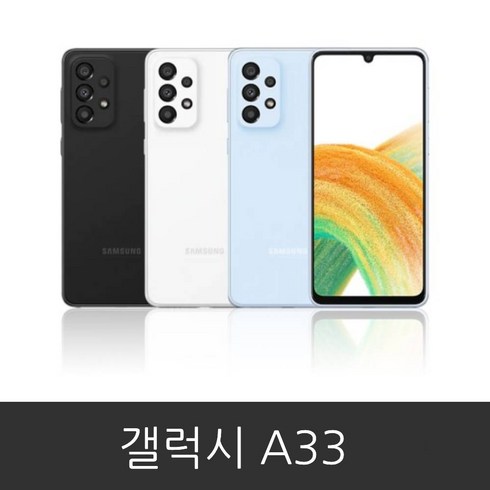 삼성전자 갤럭시 A33 자급제 SM-A336N, 어썸 블랙 박스풀셋, 128GB