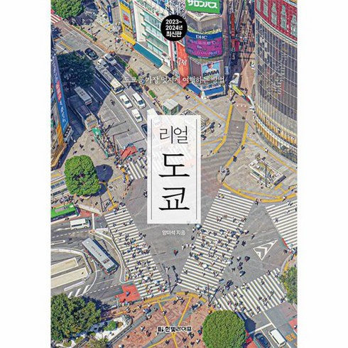 도쿄여행책 - 리얼 도쿄 (2023~2024), 한빛라이프, 양미석