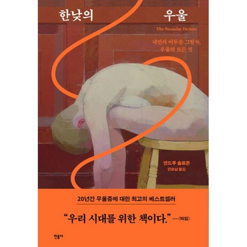 한낮의우울 - 밀크북 한낮의 우울 내면의 어두운 그림자 우울의 모든 것, 도서