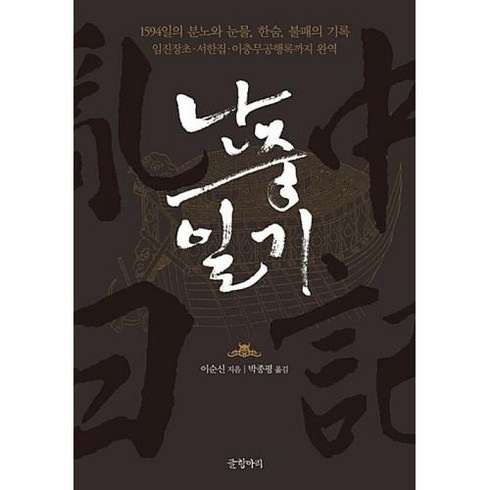 난중일기:1594일의 분노와 눈물 한숨 불패의기록, 글항아리, 이순신 저/박종평 편역
