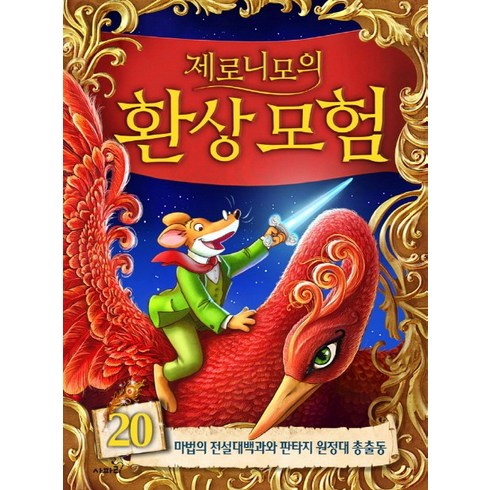 제로니모의 환상모험 20:마법의 전설대백과와 판타지 원정대 총출동, 사파리