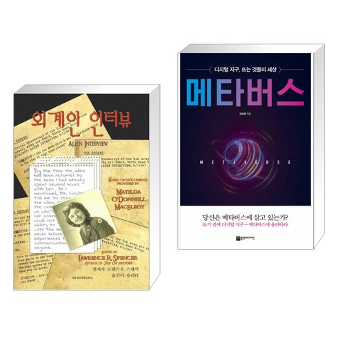 외계인 인터뷰 + 메타버스 (전2권), 아이커넥