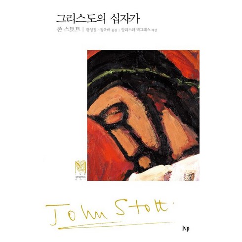 그리스도의 십자가, IVP, 존 스토트(저),IVP황영철,(역)IVP,(그림)IVP