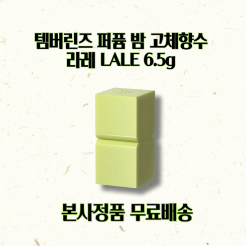 탬버린즈고체향수 - [선물포장] 탬버린즈 퍼퓸 밤 고체향수 라레 LALE, 1개, 6.5g