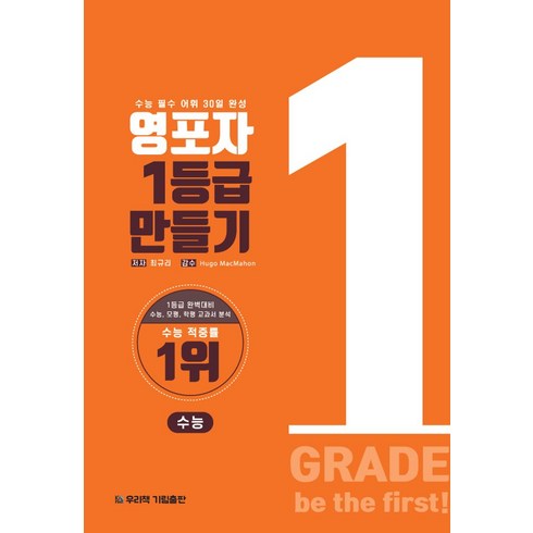 영포자1등급만들기수능영단어 - 영포자 1등급 만들기 수능영단어(2023), 기림, 최규리(저),기림,(역)기림,(그림)기림, OSF9791196232559