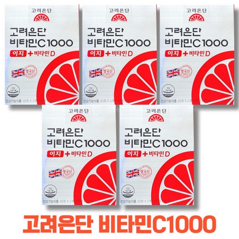 고려은단 비타민C1000 이지+비타민D 120정 5박스 10개월 홈쇼핑 온가족비타민