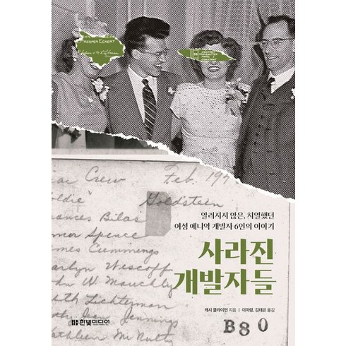 사라진 개발자들:사라진 개발 알려지지 않은 치열했던 여성 에니악 개발자 6인의 이야기, 한빛미디어, 사라진 개발자들, 캐시 클라이먼(저),한빛미디어