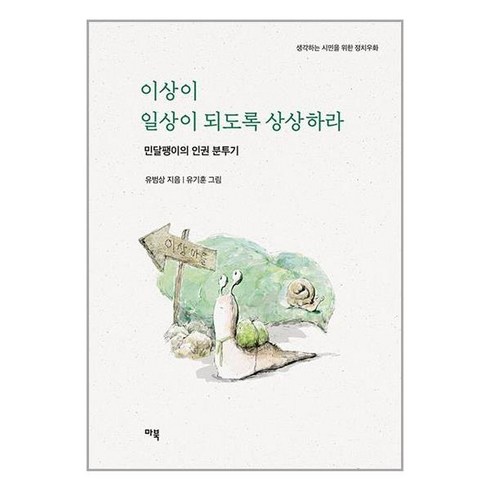 마북 이상이 일상이 되도록 상상하라 (마스크제공)