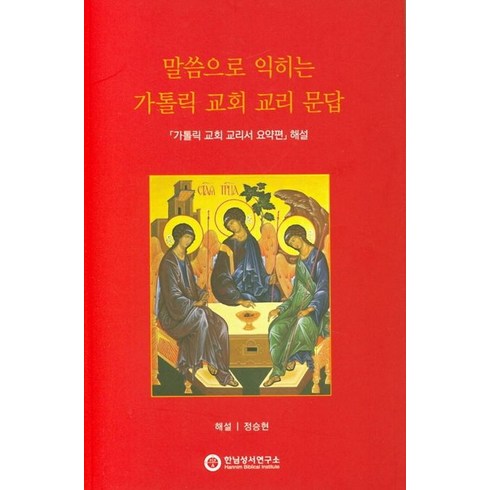 말씀으로 익히는 가톨릭 교회 교리 문답:가톨릭 교회 교리서 요약편 해설, 한님성서연구소