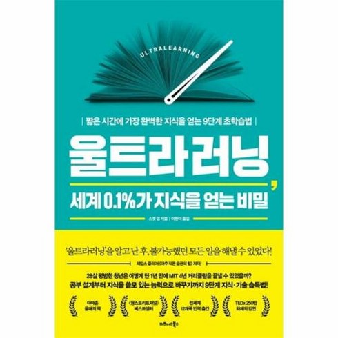 울트라러닝 세계 0.1%가 지식을 얻는 비밀:짧은 시간에 가장 완벽한 지식을 얻는 9단계 초학습법, 비즈니스북스, 스콧 영