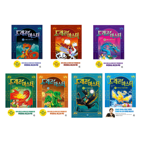 드래곤 마스터 1-7 전권 세트 초등 어린이 판타지 동화 책
