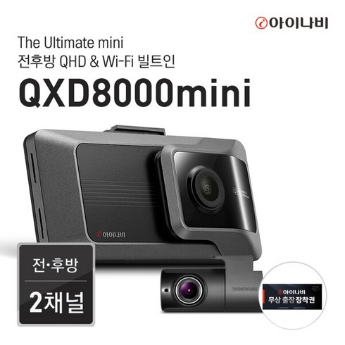 qxd8000mini - [출장장착권증정] 아이나비 QXD8000mini 32GB 커넥티드패키지 / 전후방 QHD 2채널, 단일속성