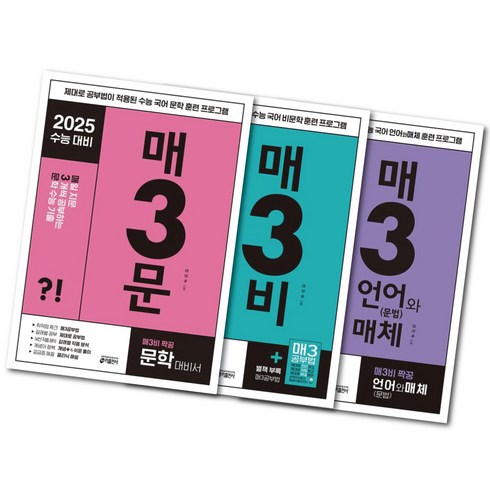 중학매삼비 - 2025 수능 대비) 매3문+매3비+매3언어와매체 3권 세트 -키출판사 국어 문제집 -미니수첩+볼펜제공, 국어영역, 고등학생