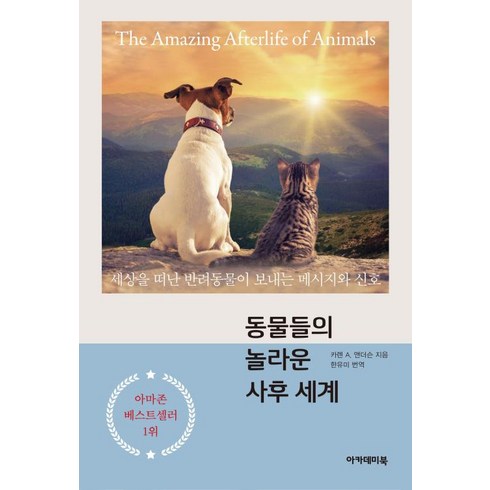 사후생 - 동물들의 놀라운 사후 세계:세상을 떠난 반려동물이 보내는 메시지와 신호, 아카데미북, 카렌 A. 앤더슨