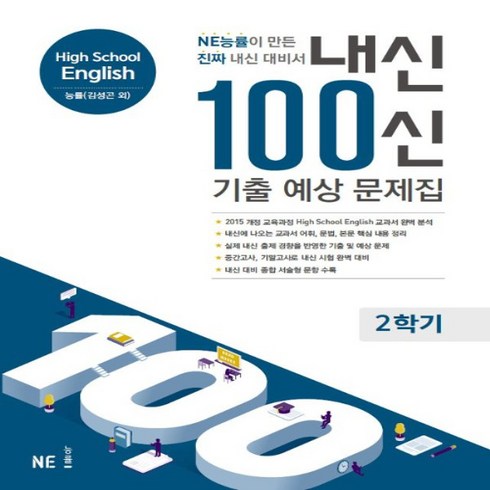 내신100신 - 2024년 내신 100신 2학기 기출 예상 문제집 고등 영어 (능률교육 김성곤 고1) High School English