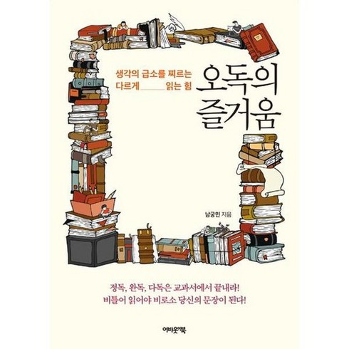 [어바웃어북] 오독의 즐거움, 없음, 상세 설명 참조