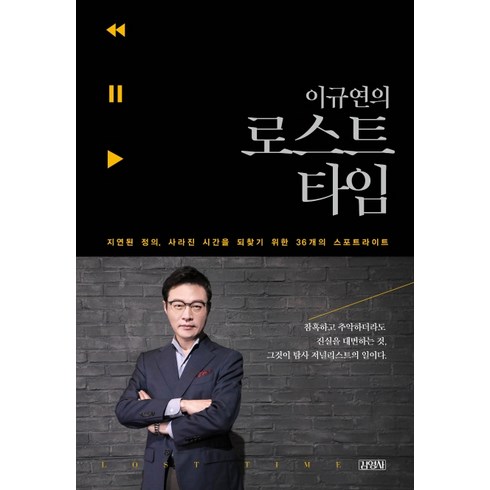 이규연의 로스트 타임:지연된 정의 사라진 시간을 되찾기 위한 36개의 스포트라이트, 김영사