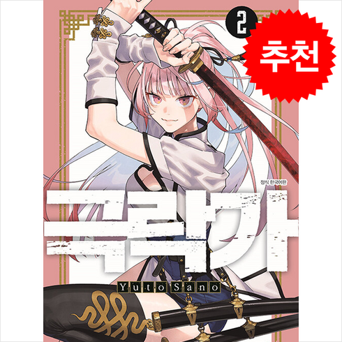 극락가 2, 대원씨아이, 사노 유토