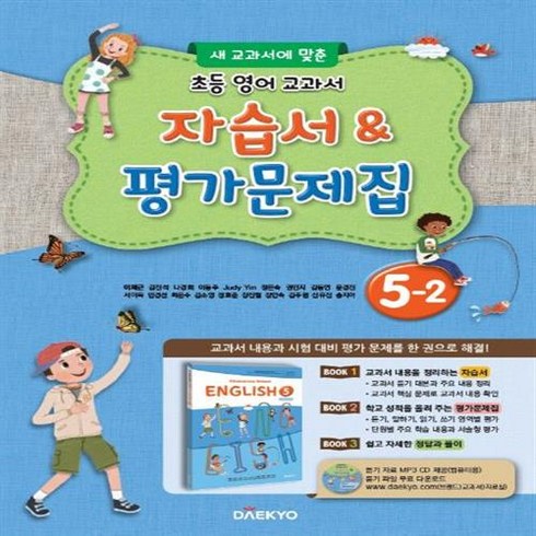 대교영어교과서 - 2024년 대교 초등학교 영어 교과서 5-2 자습서&평가문제집 /안전배송 /사은품 / 빠른배송