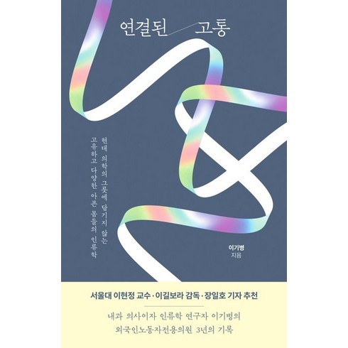 연결된 고통:현대 의학의 그릇에 담기지 않는 고유하고 다양한 아픈 몸들의 인류학, 아몬드, 연결된 고통, 이기병(저),아몬드,(역)아몬드,(그림)아몬드, NSB9791192465043