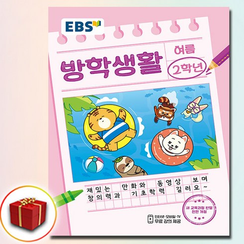 ebs방학생활 - EBS 여름 방학생활 초등학교 2학년 (2024년), 초등2학년