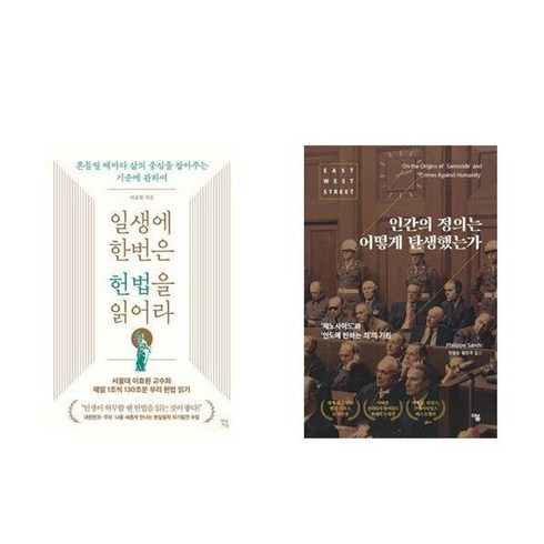 인간의정의는어떻게탄생했는가 - 하나북스퀘어 일생에 한번은 헌법을 읽어라+인간의 정의는 어떻게 탄생했는가