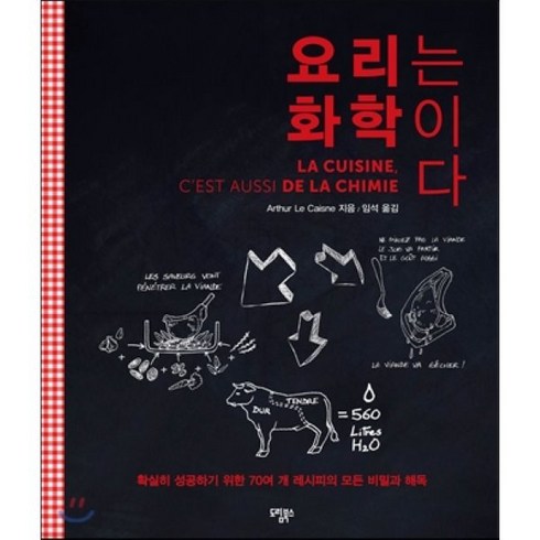 요리는 화학이다:확실히 성공하기 위한 70여 개 레시피의 모든 비밀과 해독, 도림북스