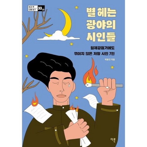 [다른] 별 헤는 광야의 시인들 : 일제강점기에도 꺾이지 않은 저항 시, 상세 설명 참조, 상세 설명 참조