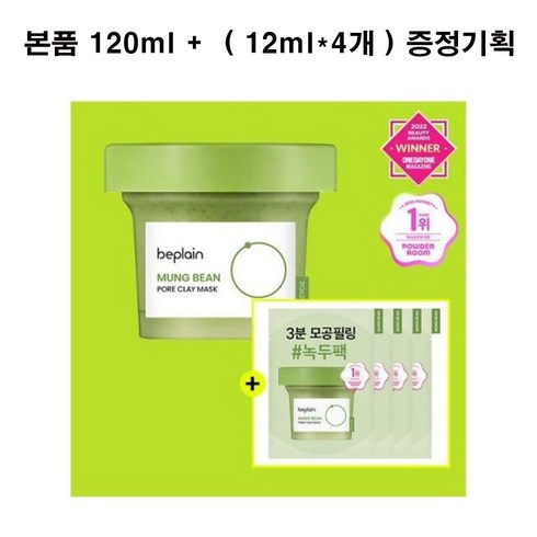 2023년 가성비 최고 비플레인녹두팩 - 비플레인 녹두 모공 클레이 팩 120ml (+12ml*4ea 증정기획), 120ml 1개