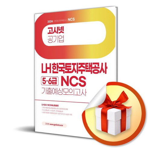 lhncs - 2024 고시넷 LH 한국토지주택공사 5·6급 NCS 기출예상모의고사 (사은품제공), 고시넷 NCS 연구소