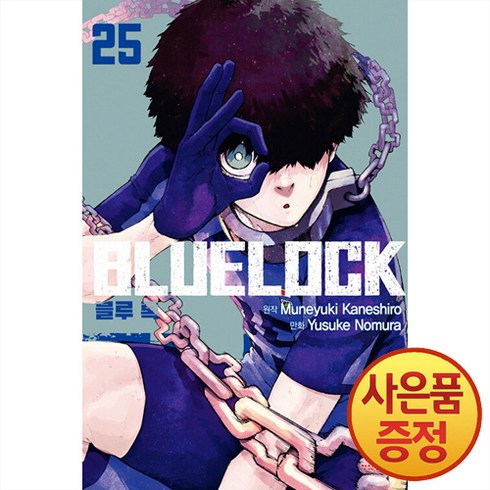 블루록25권 - 블루 록 25권 학산문화사 스포츠 만화책