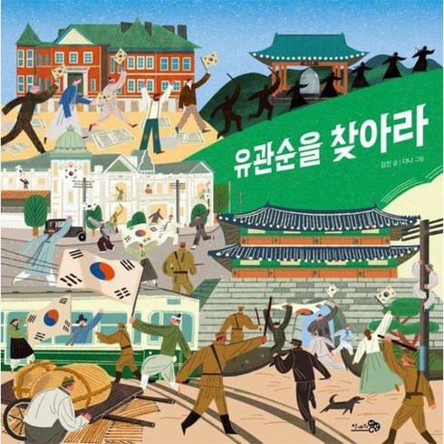 유관순을 찾아라 바람그림책 151 양장, 상품명