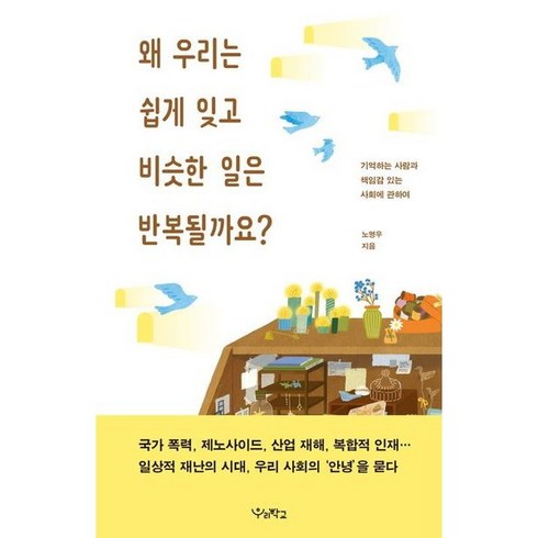 왜 우리는 쉽게 잊고 비슷한 일은 반복될까요?, 없음, 상세 설명 참조, 상세 설명 참조