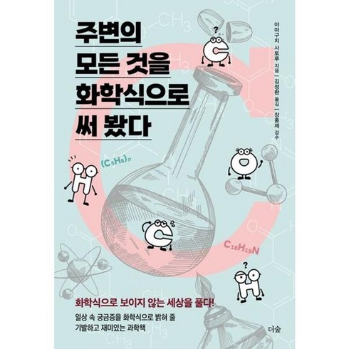 가을책방 주변의 모든 것을 화학식으로 써 봤다, [단일상품]