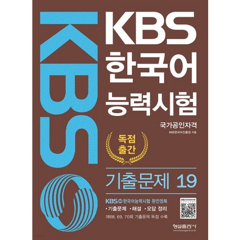 kbs한국어능력시험기출 - KBS 한국어능력시험 기출문제 19, 형설출판사, 19권