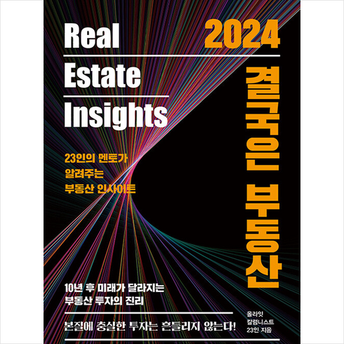 2024 결국은 부동산 + 쁘띠수첩 증정, 올라잇 칼럼니스트 23인, 원앤원북스