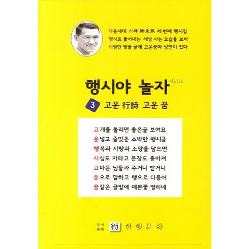 행시야 놀자 3: 고운 행시 고운 꿈, 한행문학, 정동희 저