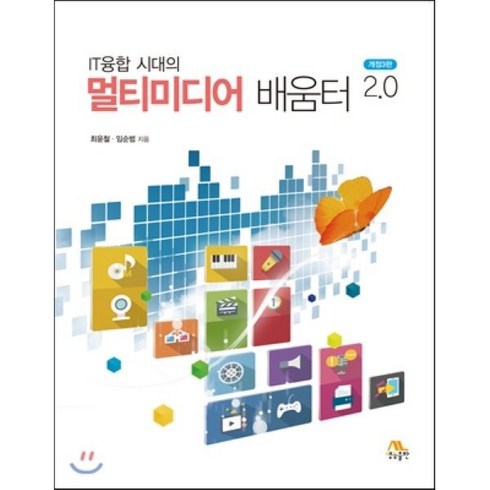 IT융합 시대의 멀티미디어 배움터 2.0, 생능출판