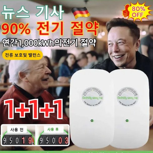 1+1+1 [독일 특허] 전기요금 최대 90% 절약할 수 있는 가전 스마트 전기절감기 고성능 24시간 전기절감기, 전기절감기*3