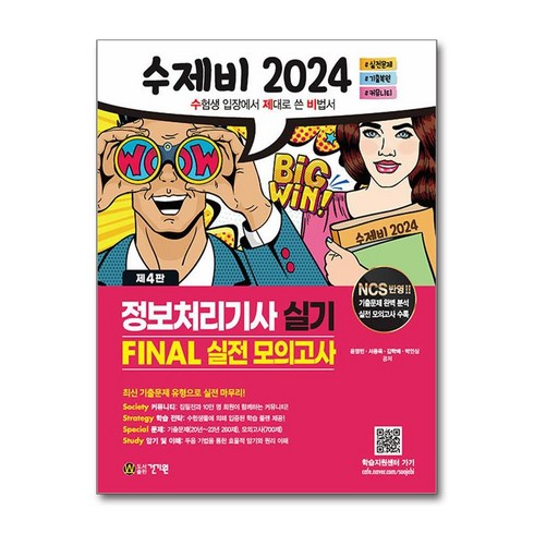 2024 수제비 정보처리기사 실기 FINAL 실전 모의고사 / 건기원/ 비닐포장/ 빠른배송 [사은품 ]