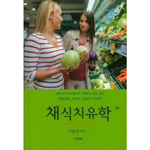 채식치유학:인체 10개 시스템으로 이해하는 비만ㅣ당뇨, 서리태, 이광조 저