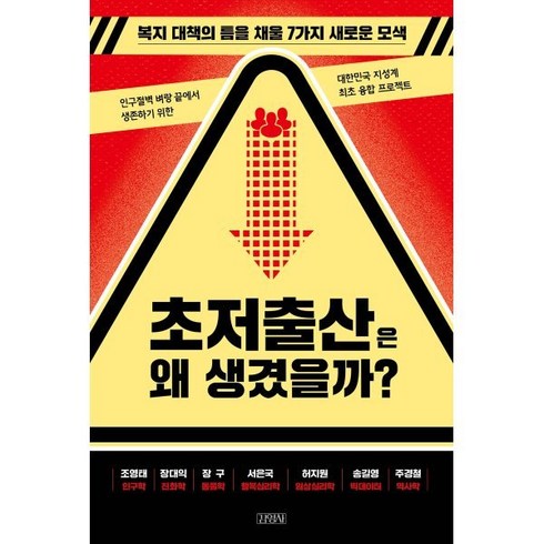 저출산도서 - 초저출산은 왜 생겼을까?, 김영사, 조영태,장대익,장구,서은국,허지원,송길영,주경철 공저