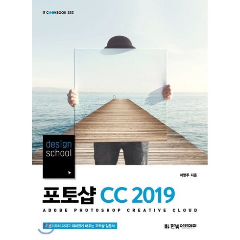 포토샵cc - design school 포토샵 CC(2019), 한빛아카데미