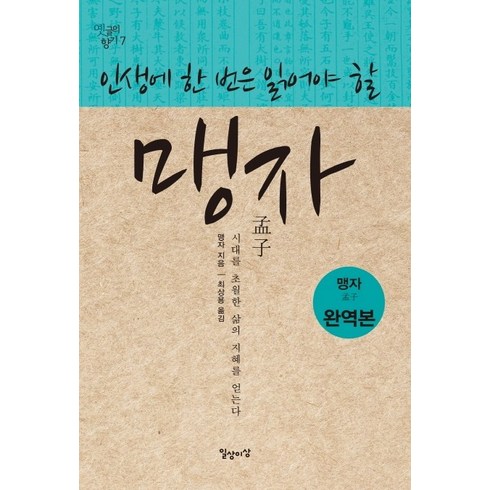 인생에 한 번은 읽어야 할 맹자:맹자집주 완역본, 일상과이상(일상이상), 맹자