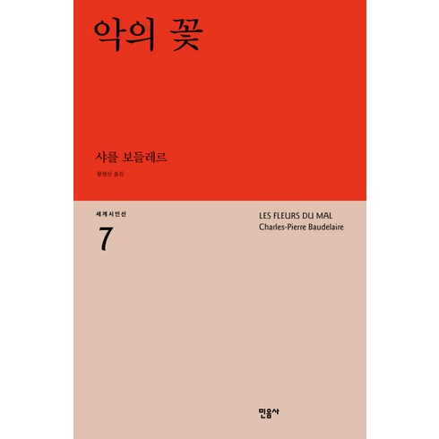 악의딸책 - 악의 꽃, 민음사, <샤를 보들레르> 저/<항현산> 역”></a>
                </div>
<div class=