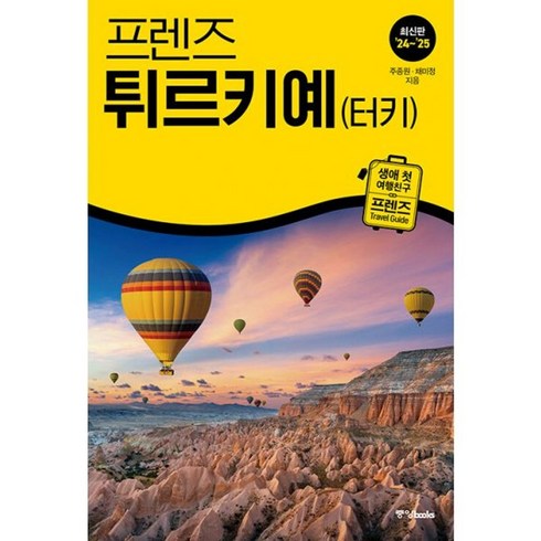 튀르키예여행 - 밀크북 프렌즈 튀르키예 터키 최고의 튀르키예 여행을 위한 한국인 맞춤형 가이드북 2024 2025년 개정판, 도서