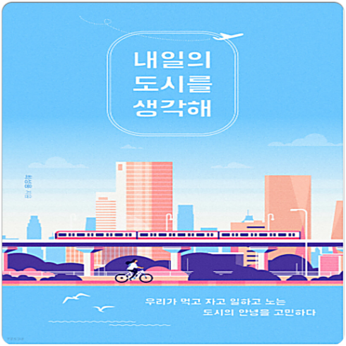 내일의도시를생각해 - 내일의 도시를 생각해 / 북트리거